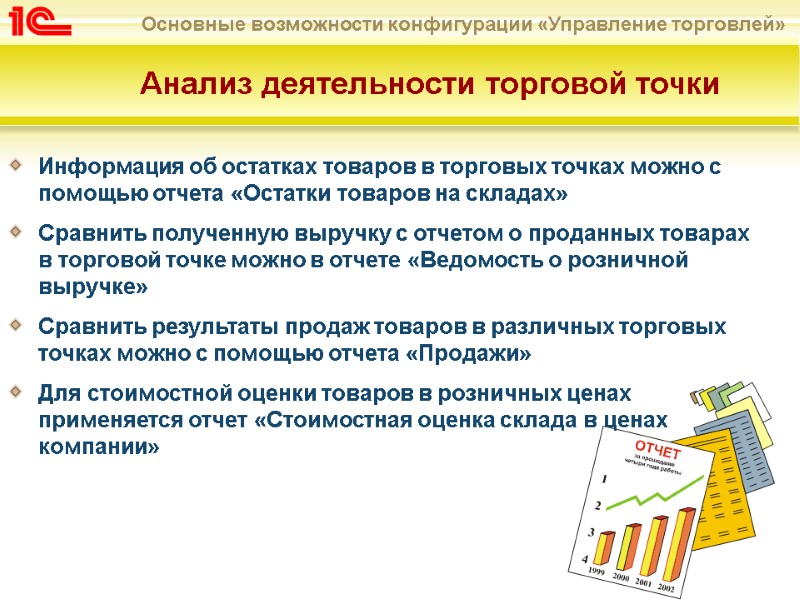 Анализ деятельности торговой точки Информация об остатках товаров в торговых точках можно с помощью